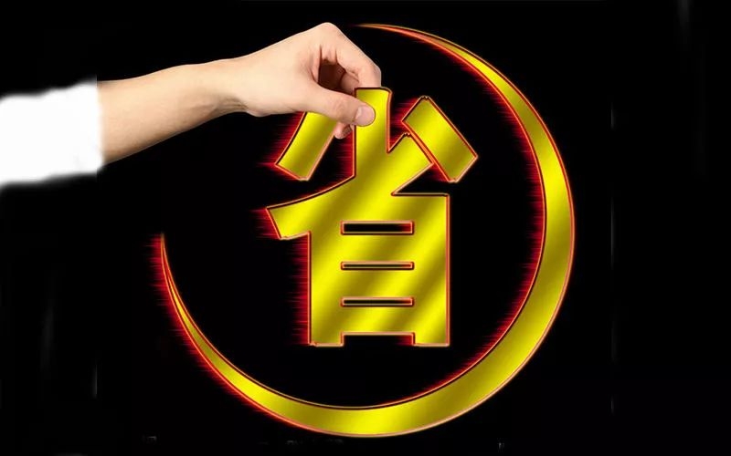 電池省電秘訣！接招！