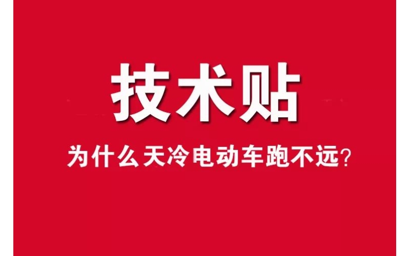 技術貼！為什么天冷電動車跑不遠？