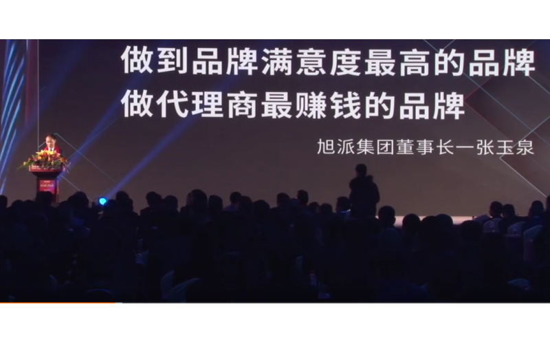 旭派集團董事長張玉泉在2016年代理商大會上的精彩演講！