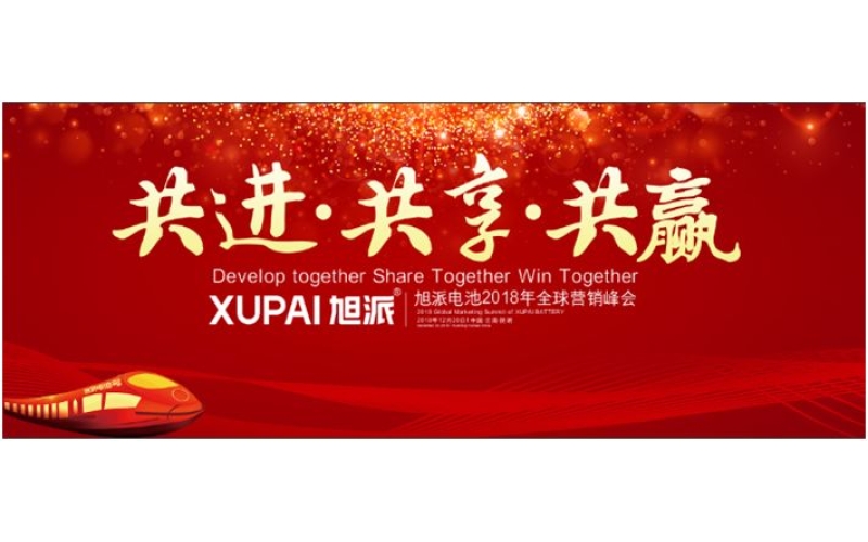 約定昆明，旭派電池2018年全球峰會，12月20日開幕