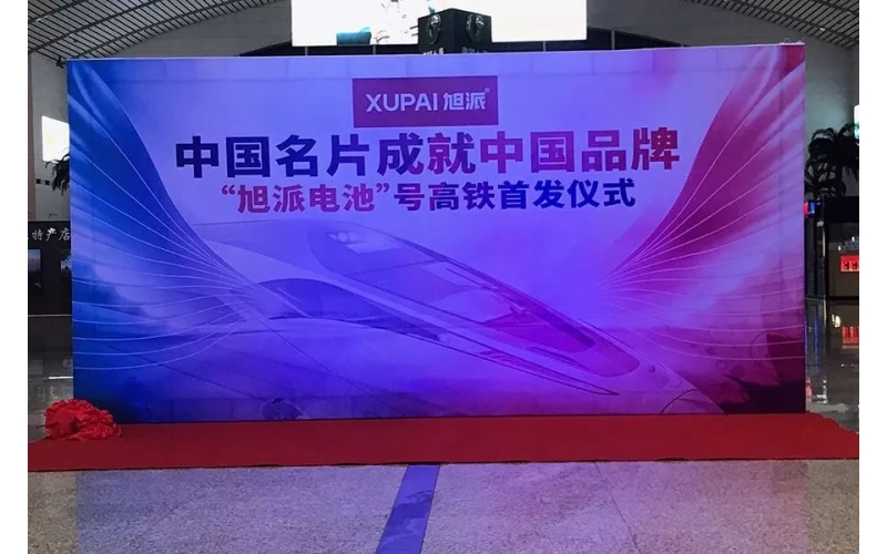 2018全新征程， “旭派電池”號(hào)高鐵隆重首發(fā)