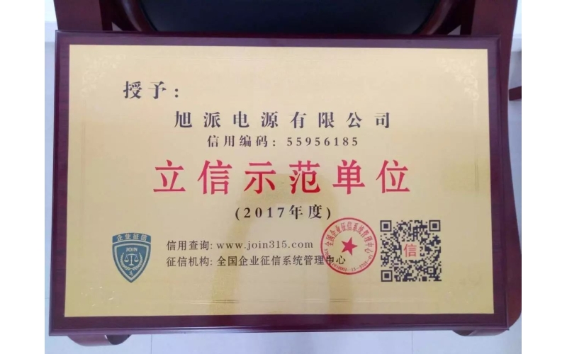 立信于心，守信于行——旭派電池再獲殊榮