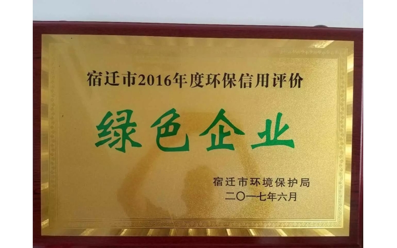 旭派電源有限公司獲得宿遷市2016年度環(huán)保信用評價(jià)“綠色企業(yè)”