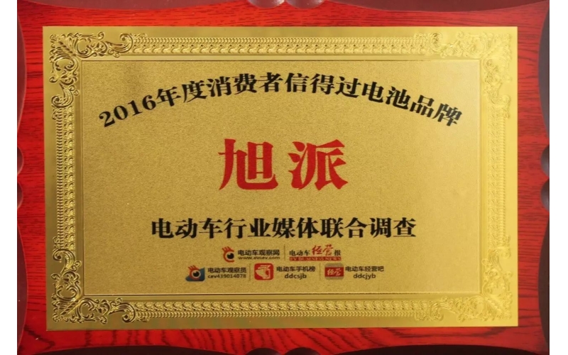 金雞報喜！旭派獲評2016年度最受消費者信賴電池品牌！