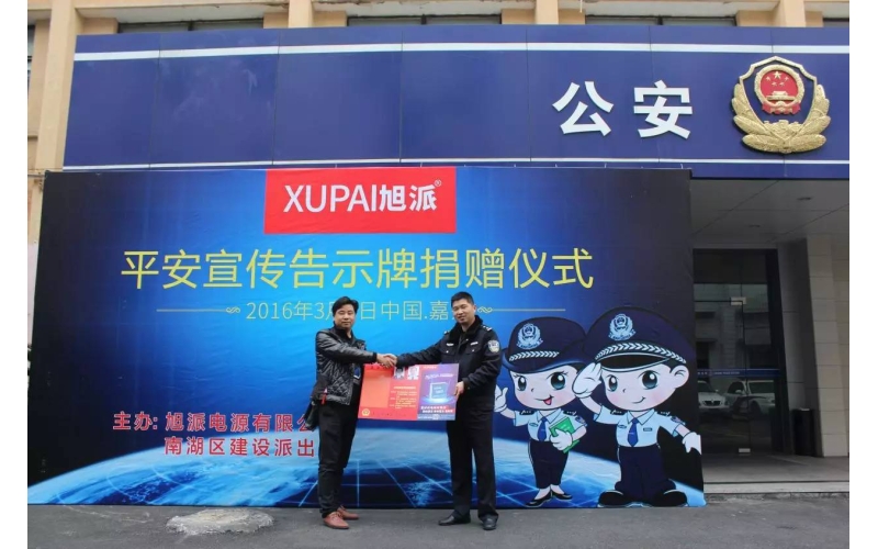 旭派電池走進派出所，捐贈平安告示牌！