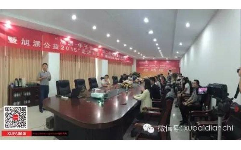 “旭派·學(xué)子夢想”第二期助學(xué)金發(fā)放儀式 暨旭派公益2015“走進(jìn)云貴川，助力山區(qū)教育”項(xiàng)目啟動(dòng)儀式成功舉行