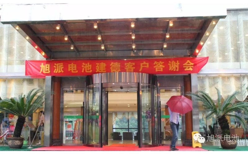 太火爆了！旭派電池建德答謝會，玩的就是感恩與回饋！