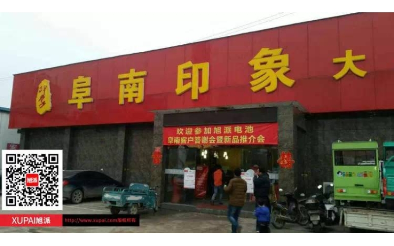 旭派電池阜南客戶答謝會(huì)暨新品推介會(huì)圓滿落幕