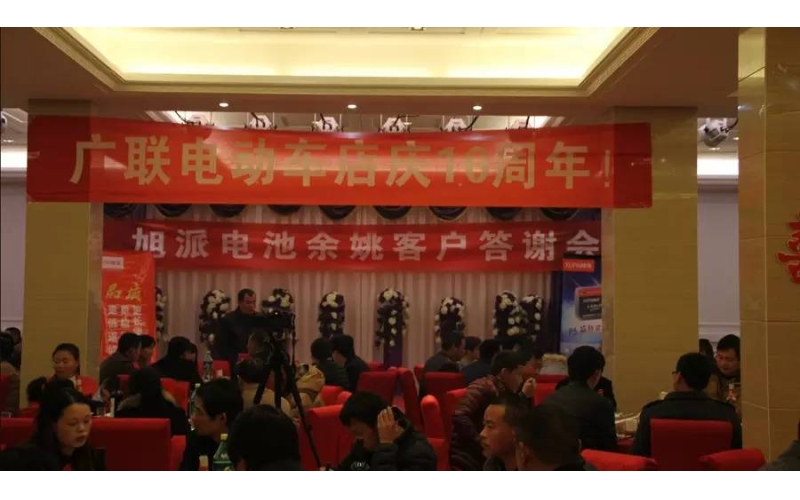 旭派電池余姚答謝會(huì)，2016年振奮人心的開端！
