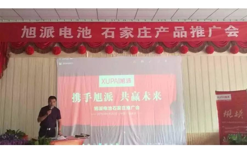 旭派電池石家莊產(chǎn)品推廣會，有的就是情懷！