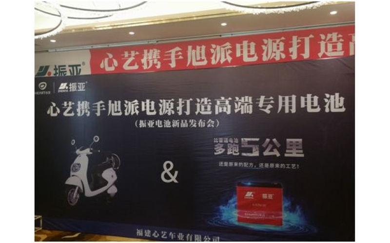 振亞電池福州推介會(huì)大獲成功，現(xiàn)場(chǎng)訂貨5000組！