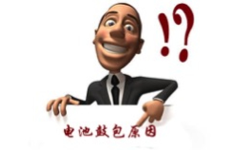 電動(dòng)車電池鼓包原因分析