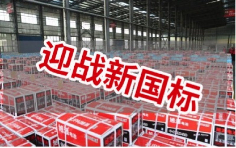 新國(guó)標(biāo)正式實(shí)施！電池行業(yè)大洗牌！
