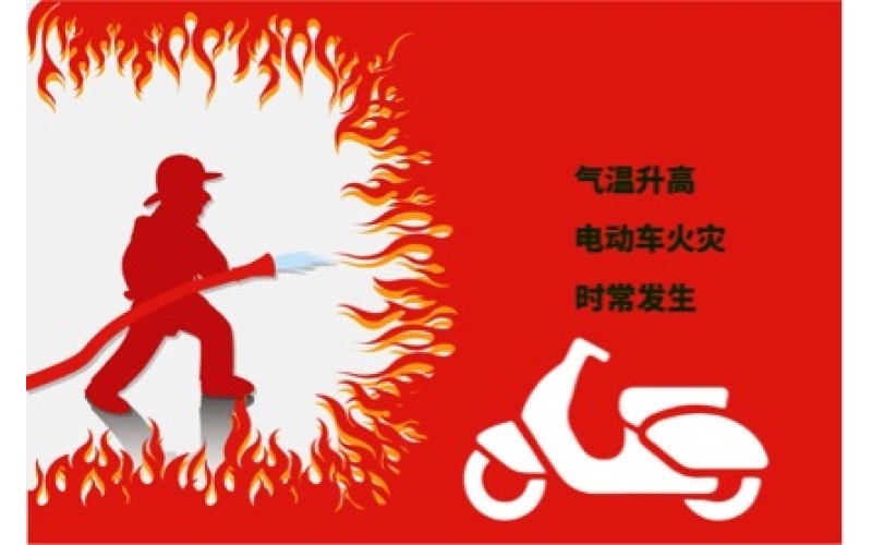 夏日高溫電動車預(yù)防自燃注意事項！