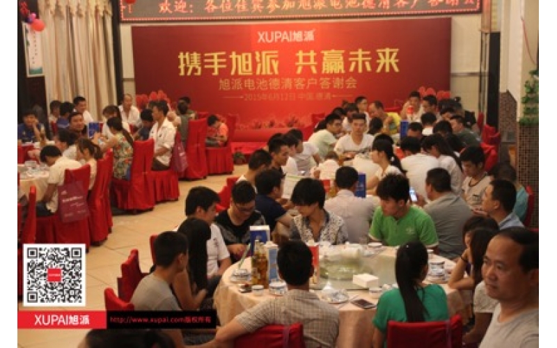 旭派電池德清客戶(hù)答謝會(huì)
