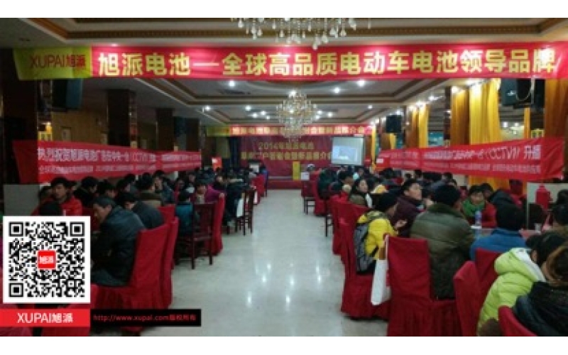 旭派電池阜南客戶(hù)答謝會(huì)