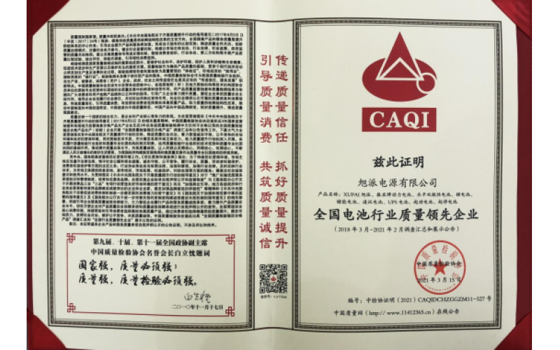 二十余載品質堅守，旭派被評為全國電池行業(yè)質量領先企業(yè)