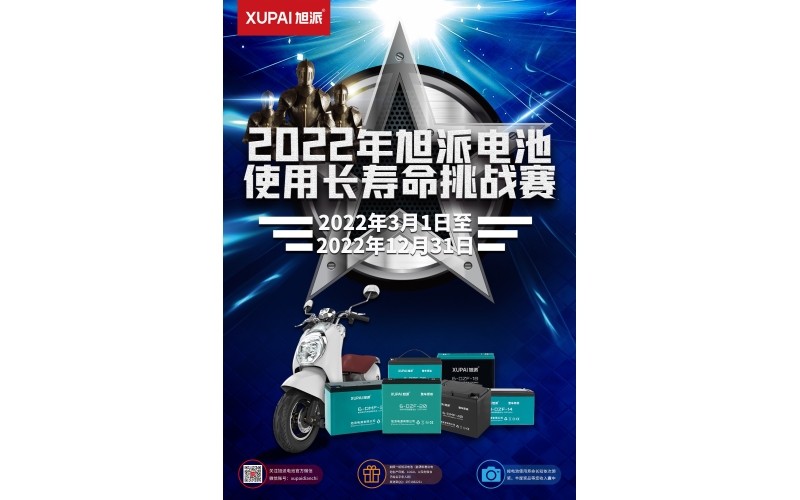 旭派電池放大招！2022年度旭派電池使用壽命大賽年度獎(jiǎng)重磅來襲！