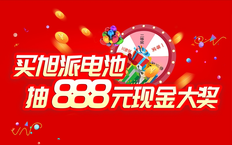 如何參加旭派電池掃碼抽獎(jiǎng)活動(dòng)？