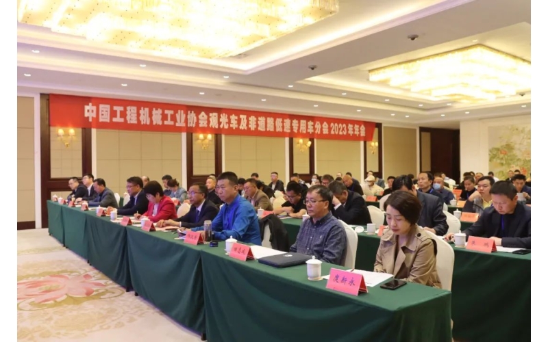 中國工程機械工業(yè)協(xié)會觀光車及非道路低速專用車分會2023年年會完美舉行！