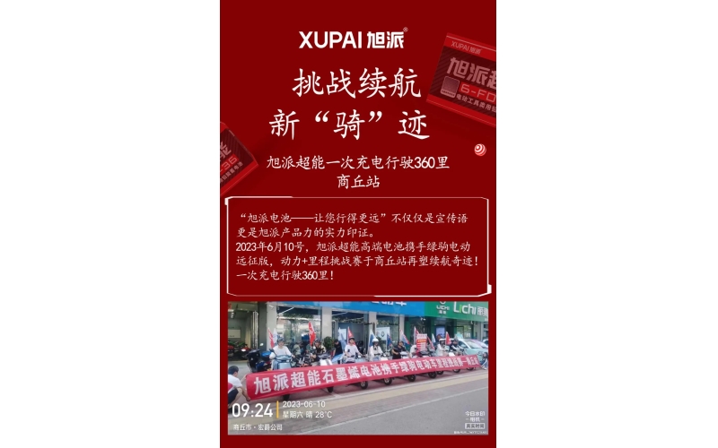 一次充電行駛360里，旭派超能電池再塑續(xù)航奇跡！
