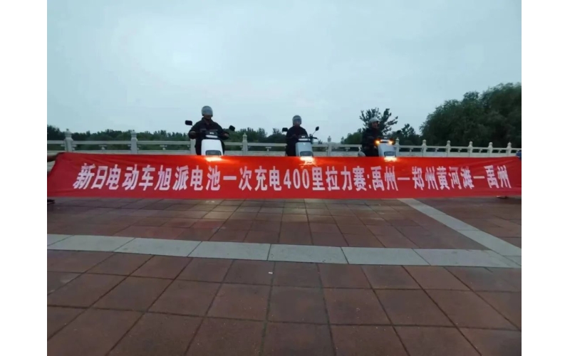 旭派電池禹州站一次充電400里拉力賽挑戰(zhàn)成功！